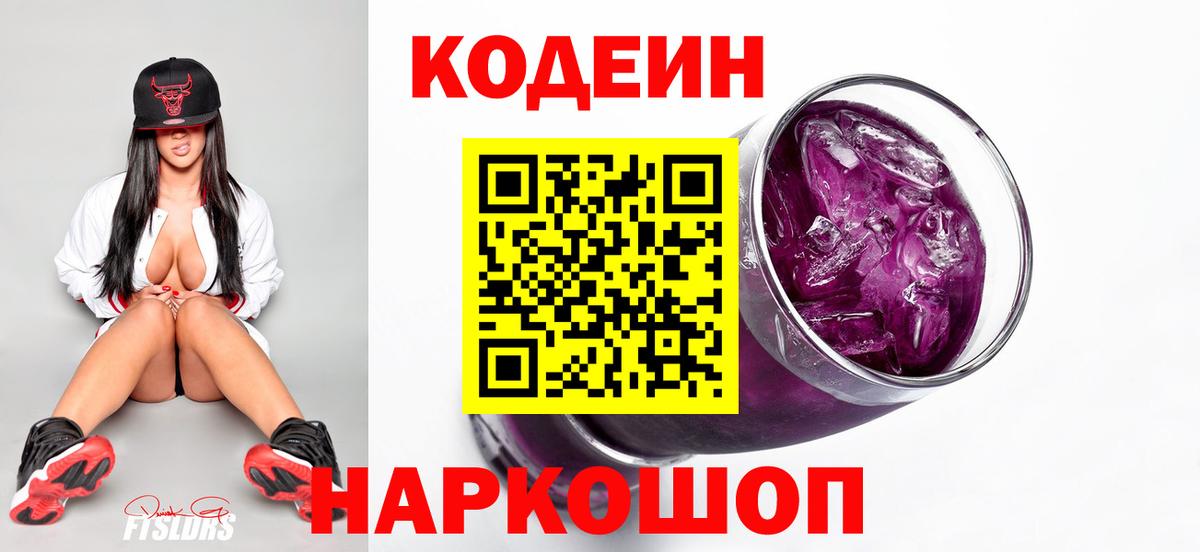 Codein напиток Lean (лин)  Кодеин Purple Drank  Вход с VPN  Кимры 